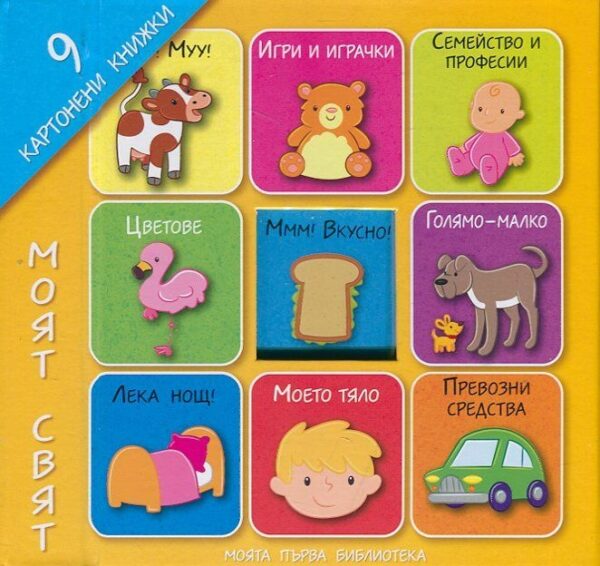 Моята първа библиотека: Моят свят (9 картонени книжки)