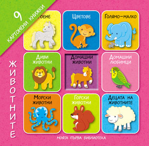 Моята първа библиотека: Животните (първо издание)