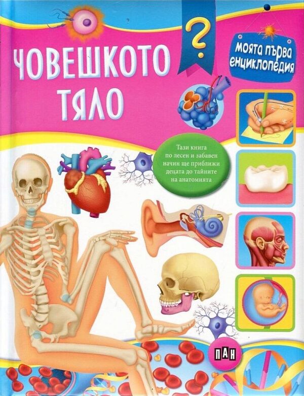 Моята първа енциклопедия: Човешкото тяло