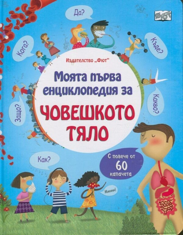 Моята първа енциклопедия за човешкото тяло - с повече от 60 капачета