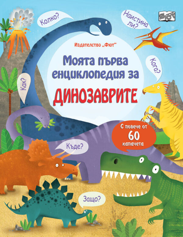 Моята първа енциклопедия за динозаврите