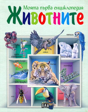 Моята първа енциклопедия - Животните