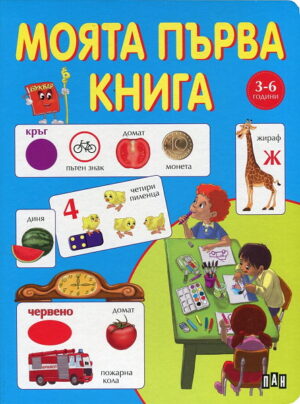 Моята първа книга