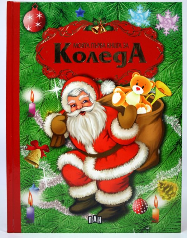 Моята първа книга за Коледа