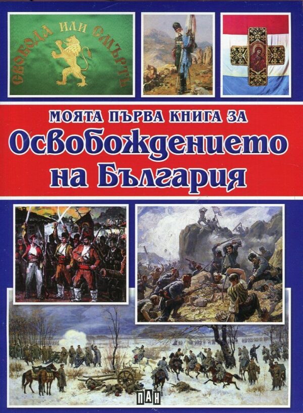 Моята първа книга за Освобождението на България