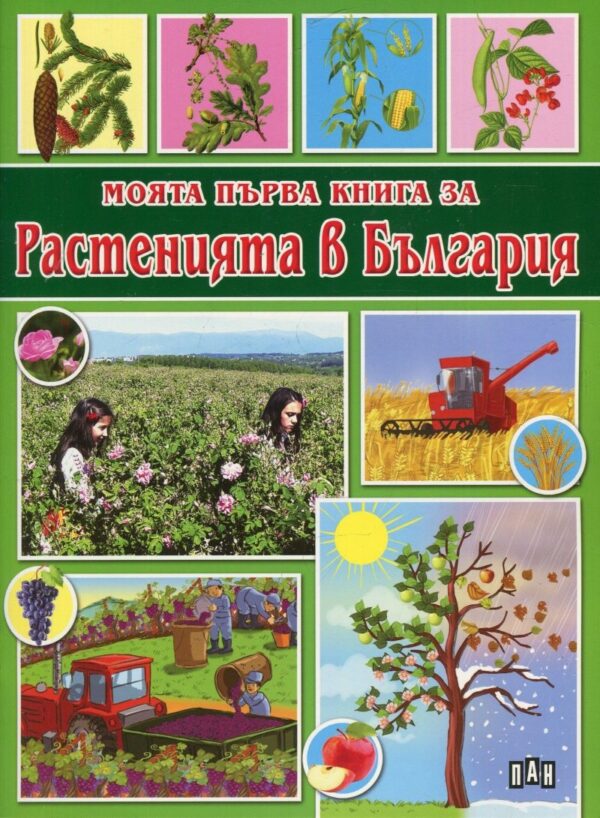 Моята първа книга за растенията в България