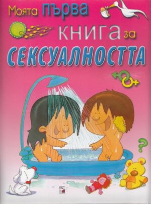 Моята първа книга за сексуалността (твърди корици)