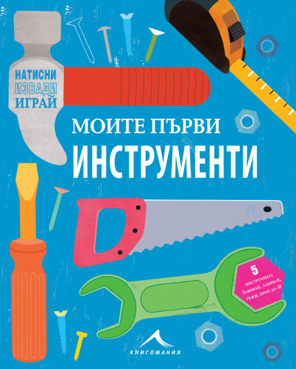 Моята първа кутия за инструменти