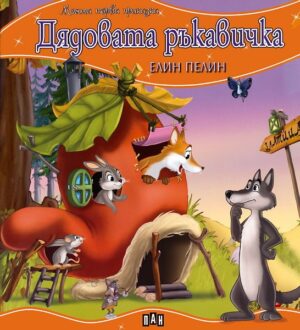 Моята първа приказка: Дядовата ръкавичка