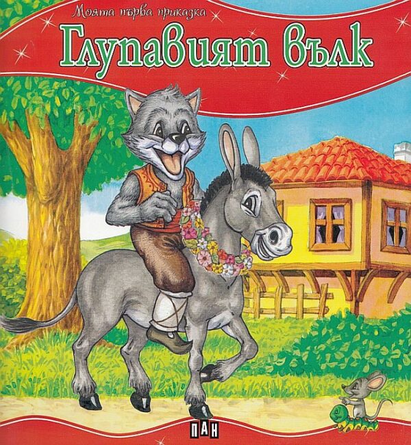 Моята първа приказка: Глупавият вълк