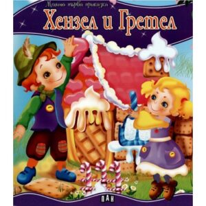 Моята първа приказка: Хензел и Гретел