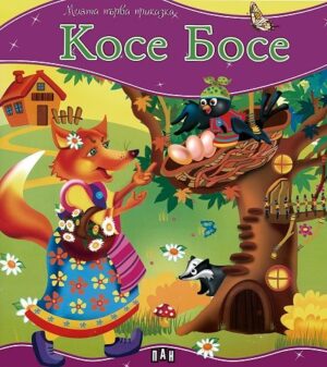 Моята първа приказка: Косе Босе