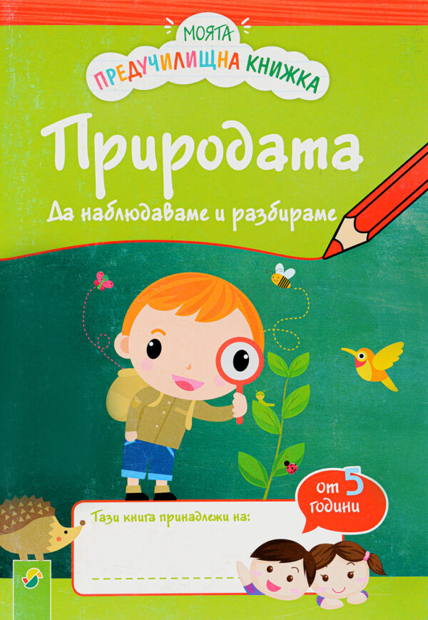 Моята предучилищна книга: Природата. Да наблюдаваме и разбираме