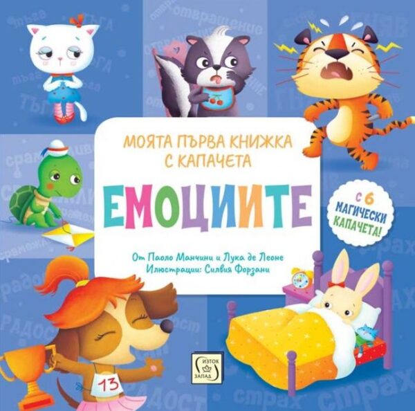 Моята първа книжка с капачета: Емоциите