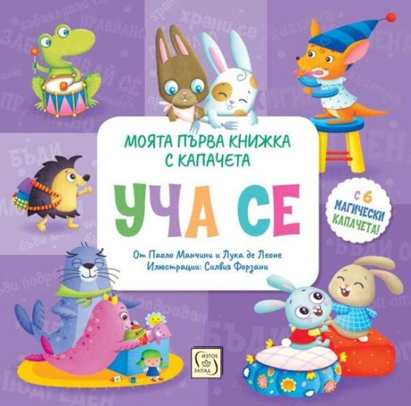 Моята първа книжка с капачета: Уча се