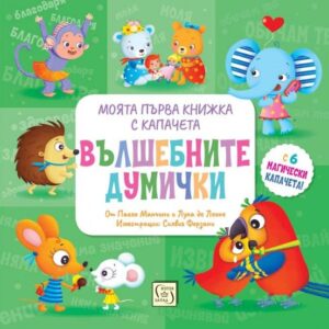 Моята първа книжка с капачета: Вълшебните думички