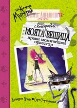 Моята своенравна вещица прави Момичешки оркестър (Дневниците на Котарака Мърморан)