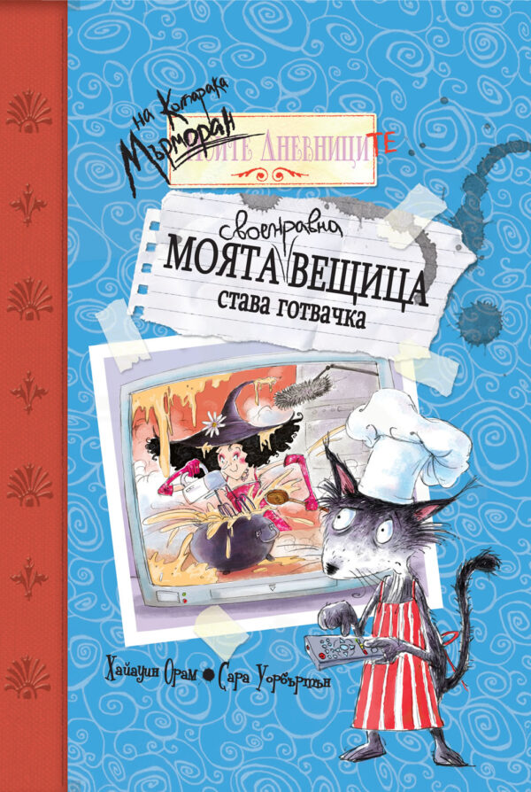 Моята своенравна вещица става готвачка (Дневниците на Котарака Мърморан)