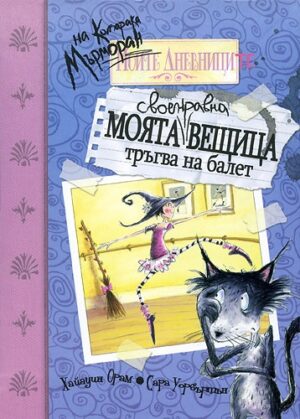 Моята своенравна вещица тръгва на балет (Дневниците на Котарака Мърморан)
