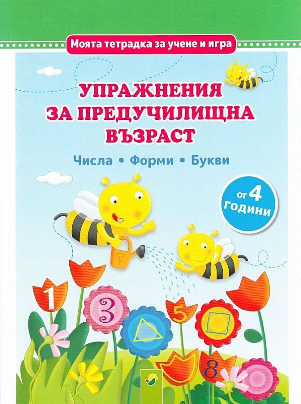Моята тетрадка за учене и игра: Упражнения за предучилищна възраст (от 4 години)