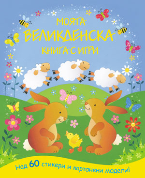Моята великденска книга с игри