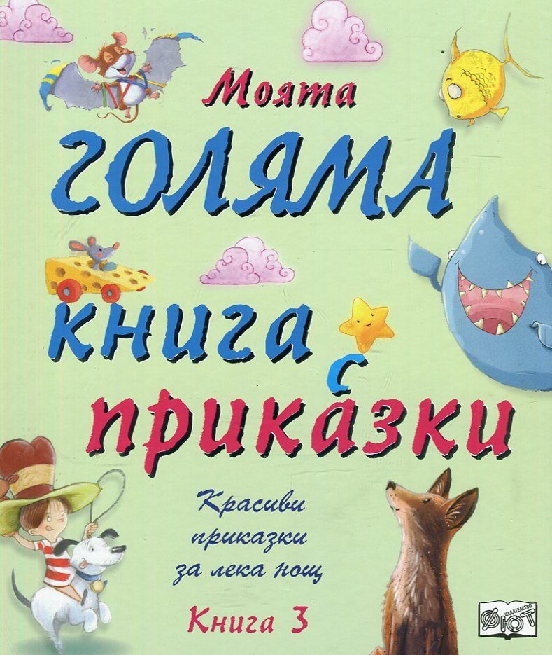 Моята голяма книга с приказки - книга 3 (твърди корици)