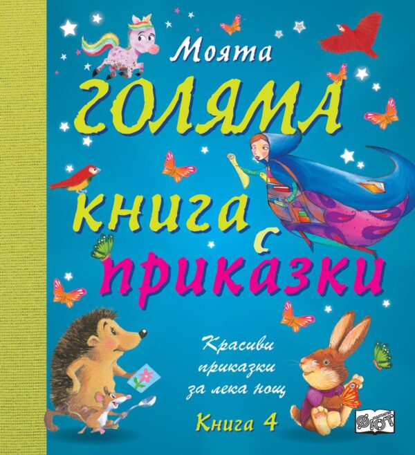 Моята голяма книга с приказки – книга 4