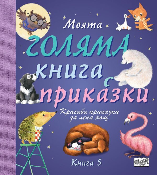 Моята голяма книга с приказки - книга 5