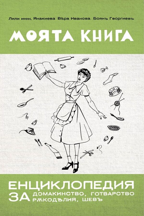 Моята книга – енциклопедия за домакинство от 1939 г.