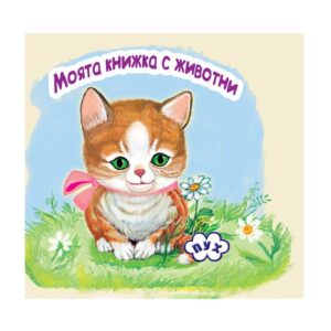Моята книжка с животни: Коте (книжка-хармоника)