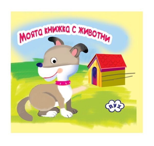 Моята книжка с животни: Куче (книжка-хармоника)