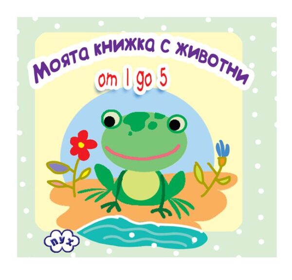 Моята книжка с животни: Жабка (книжка-хармоника)