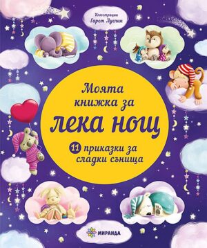 Моята книжка за лека нощ: 11 приказки за сладки сънища