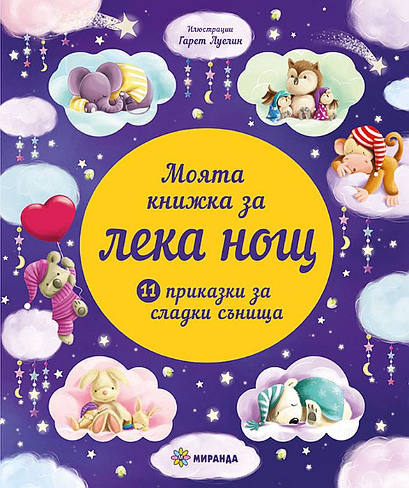 Моята книжка за лека нощ: 11 приказки за сладки сънища
