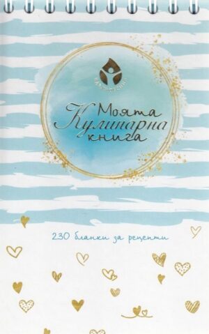 Моята кулинарна книга: 230 бланки за рецепти