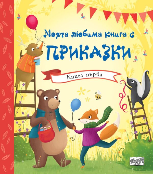 Моята любима книга с приказки – книга 1