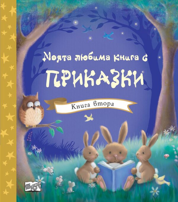 Моята любима книга с приказки – книга 2