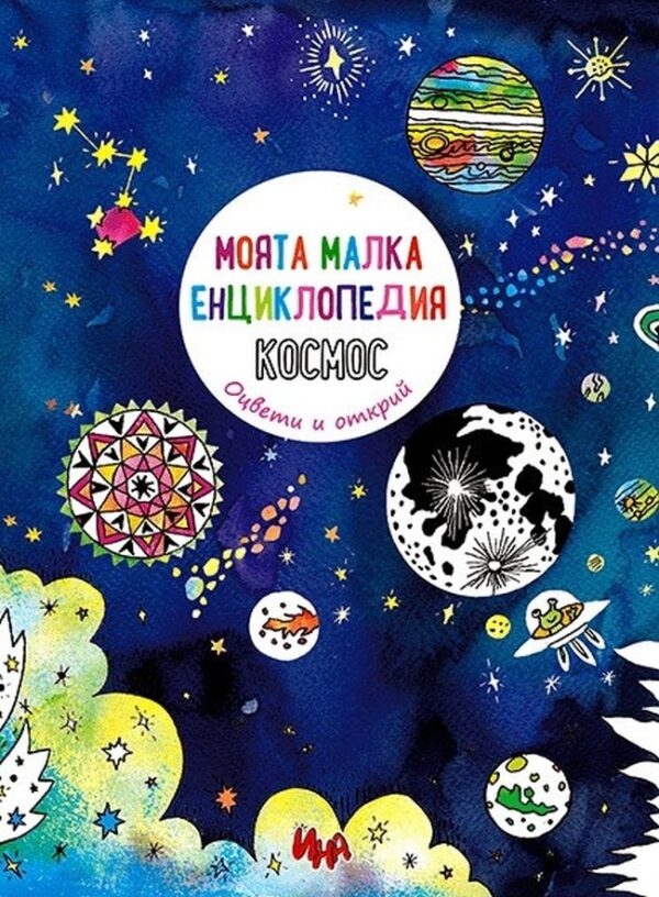 Моята малка енциклопедия: Космос