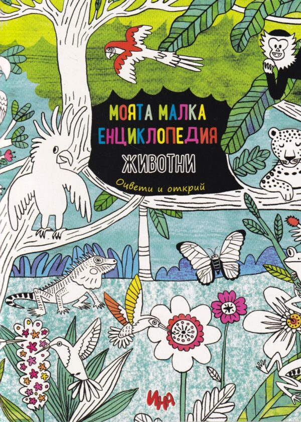 Моята малка енциклопедия: Животни