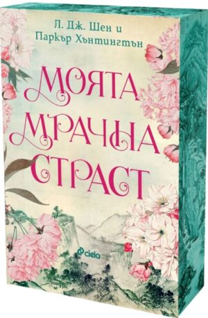 Моята мрачна страст (Dark Prince Road 2)