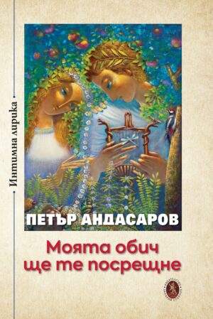 Моята обич ще те посрещне. Интимна лирика