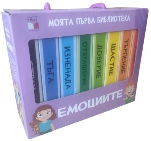 Моята първа библиотека: Емоциите