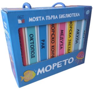 Моята първа библиотека: Морето