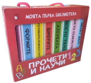 Моята първа библиотека: Прочети и научи