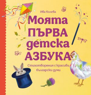 Моята първа детска азбука. Стихотворения с красиви български думи