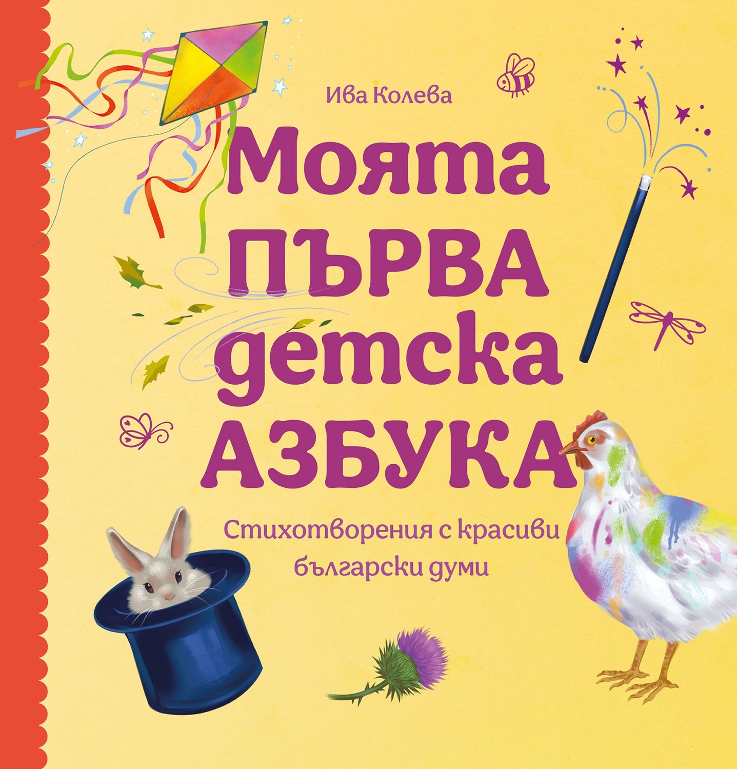 Моята първа детска азбука. Стихотворения с красиви български думи