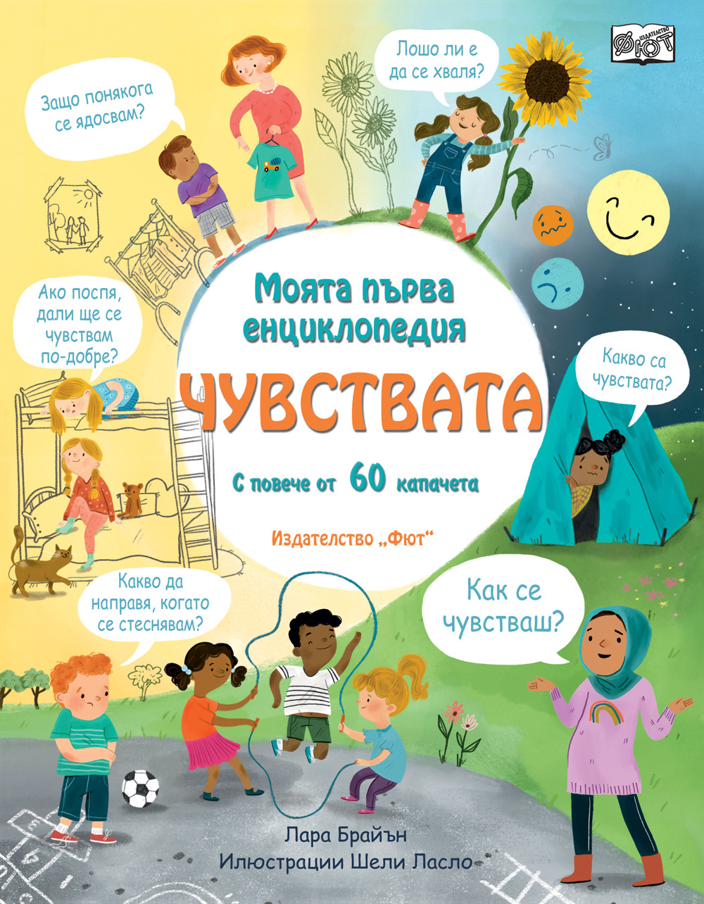 Моята първа енциклопедия: Чувствата (с повече от 60 капачета)