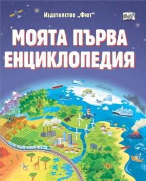 Моята първа енциклопедия (Фют)