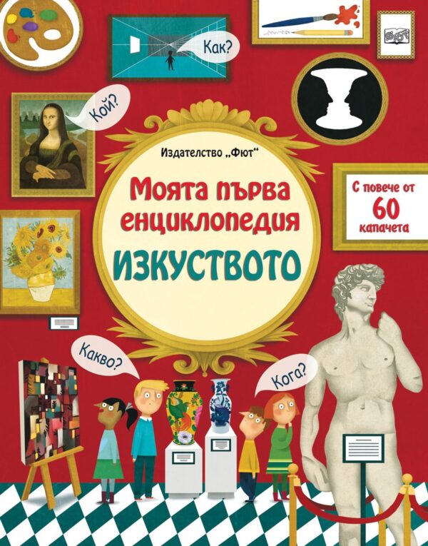 Моята първа енциклопедия. Изкуството
