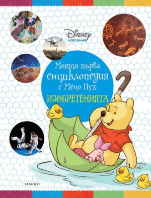 Моята първа енциклопедия с Мечо Пух: Изобретенията